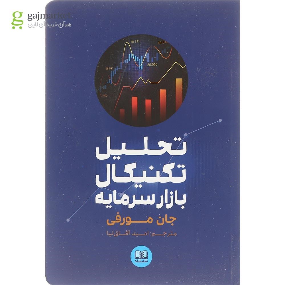تصویر از کتاب تحلیل تکنیکال بازار سرمایه