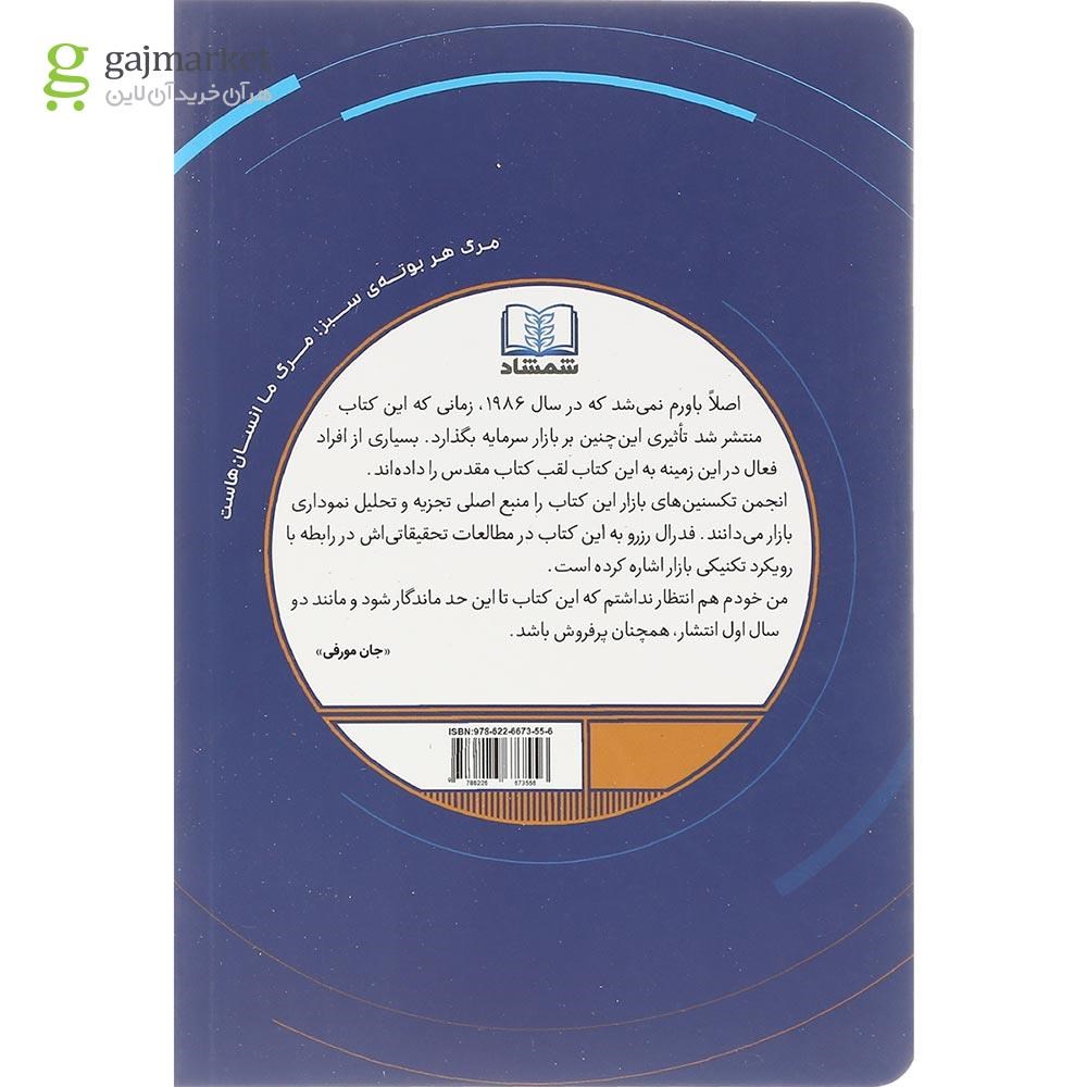 تصویر از کتاب تحلیل تکنیکال بازار سرمایه