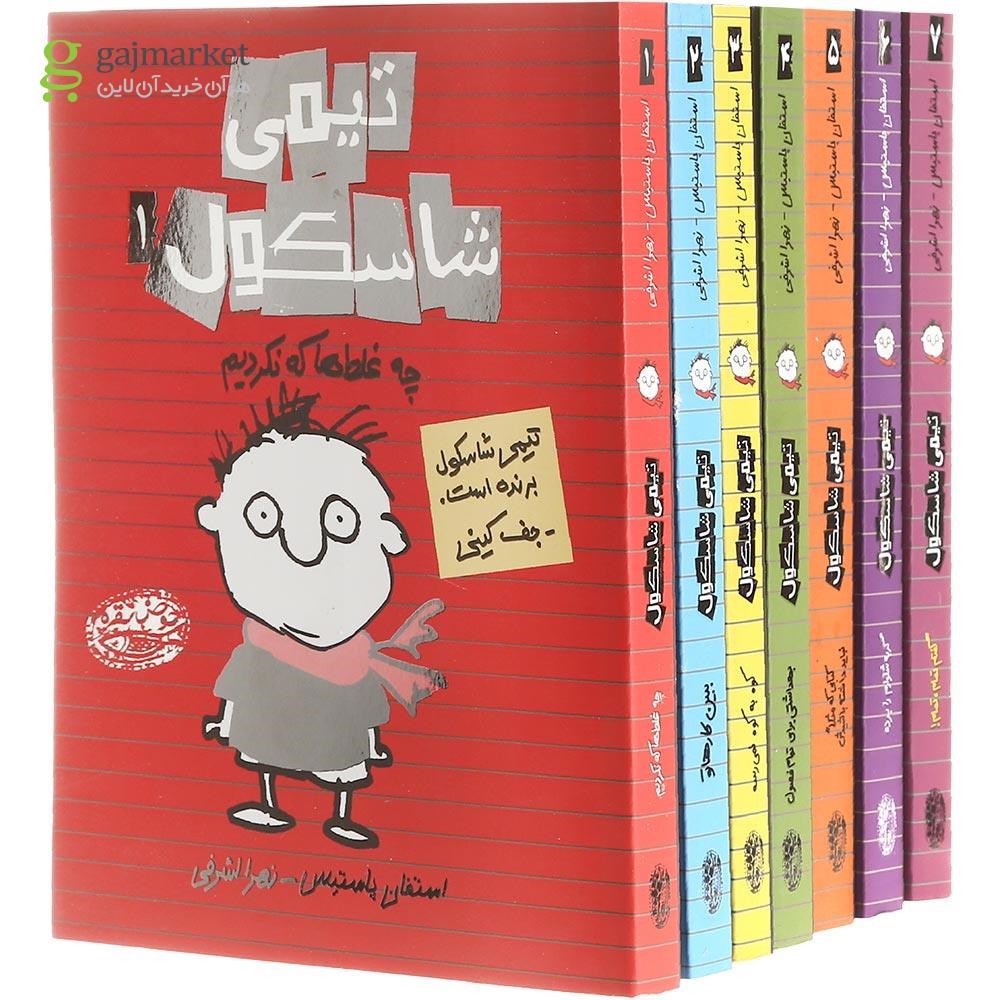 تصویر از مجموعه 7 جلدی کتاب تیمی شاسکول