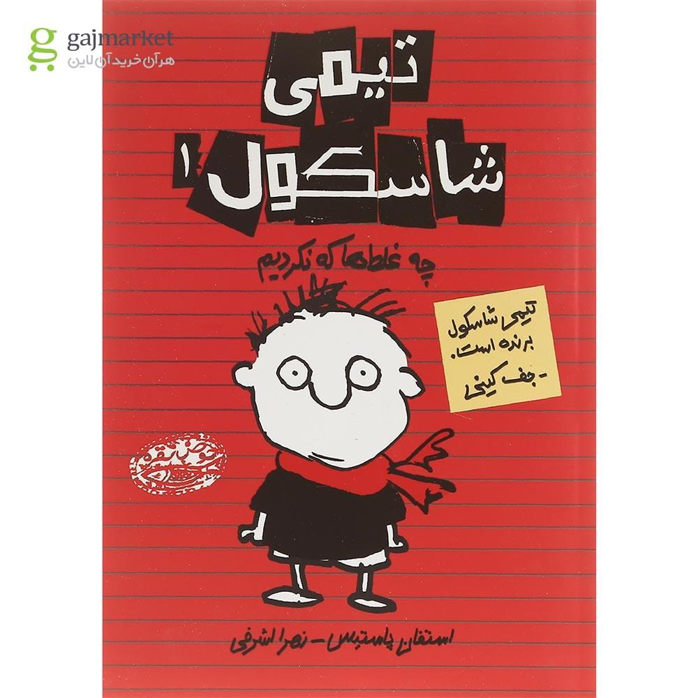 تصویر از مجموعه 7 جلدی کتاب تیمی شاسکول