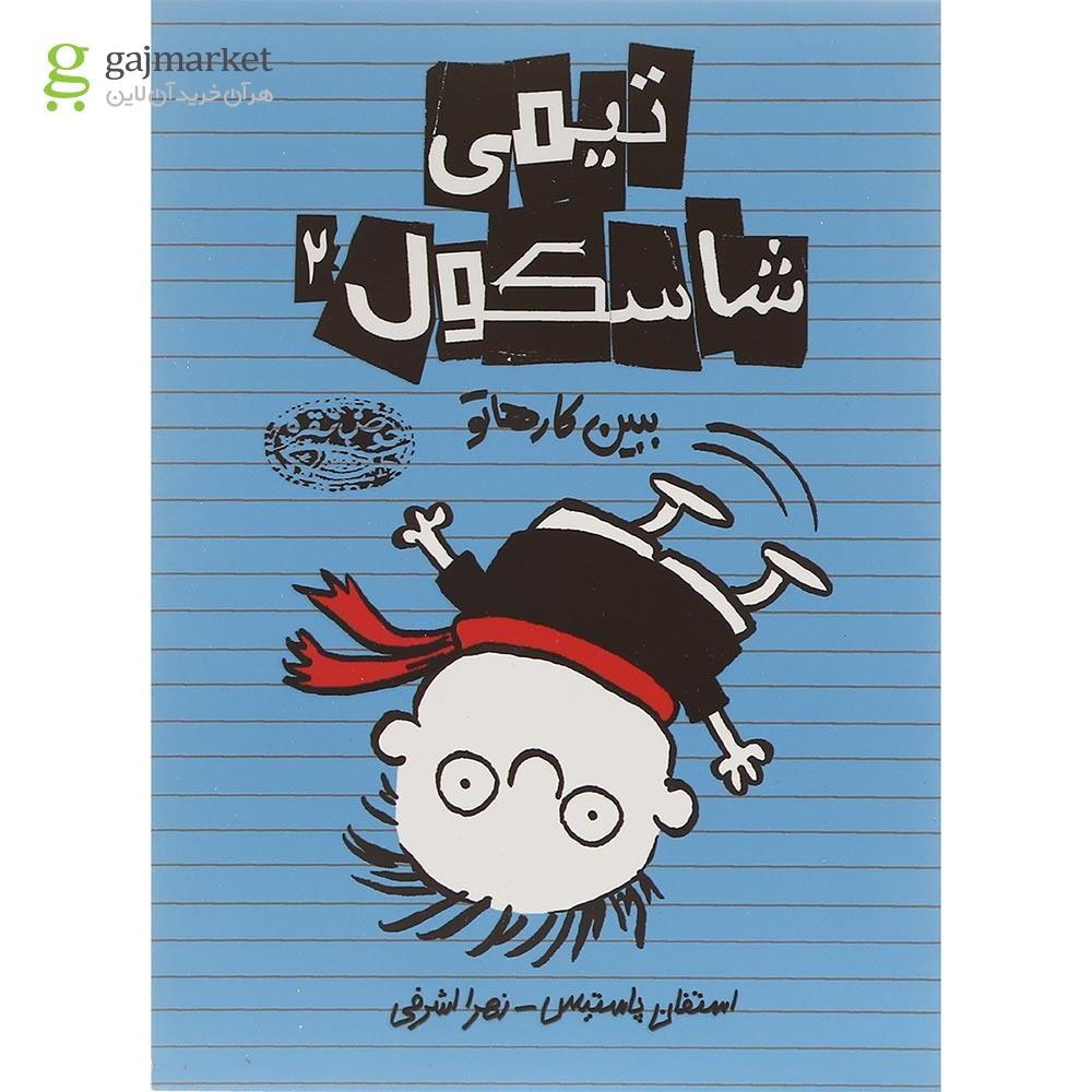 تصویر از مجموعه 7 جلدی کتاب تیمی شاسکول