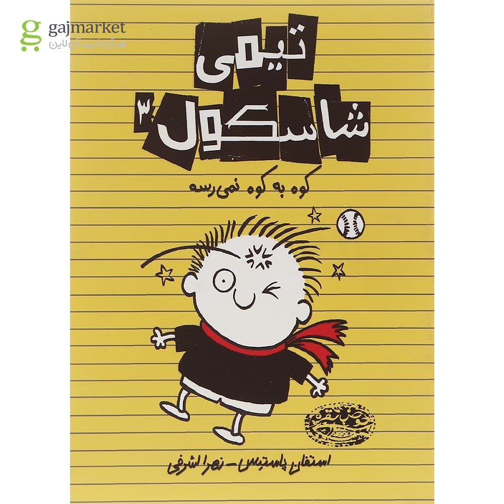 تصویر از مجموعه 7 جلدی کتاب تیمی شاسکول