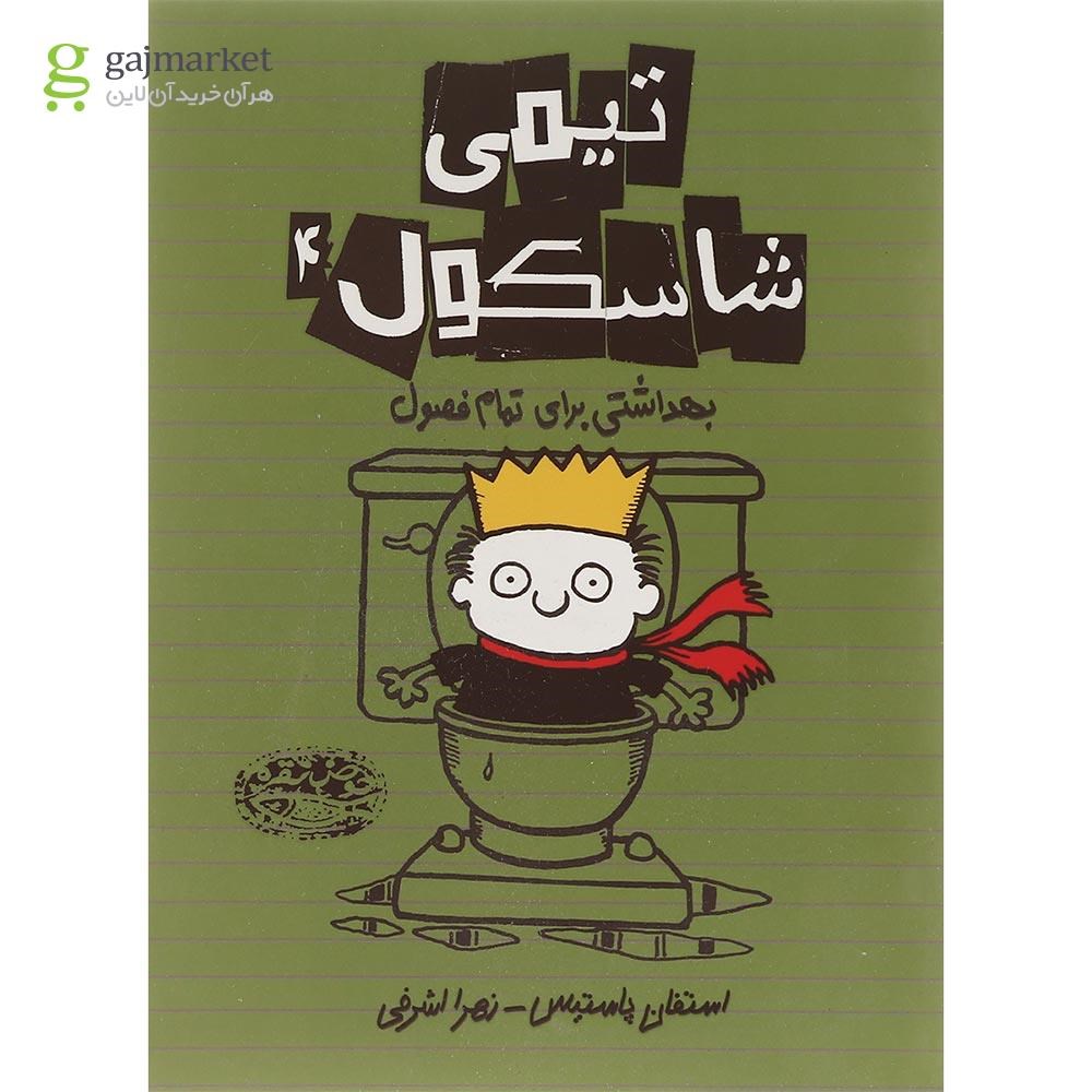 تصویر از مجموعه 7 جلدی کتاب تیمی شاسکول