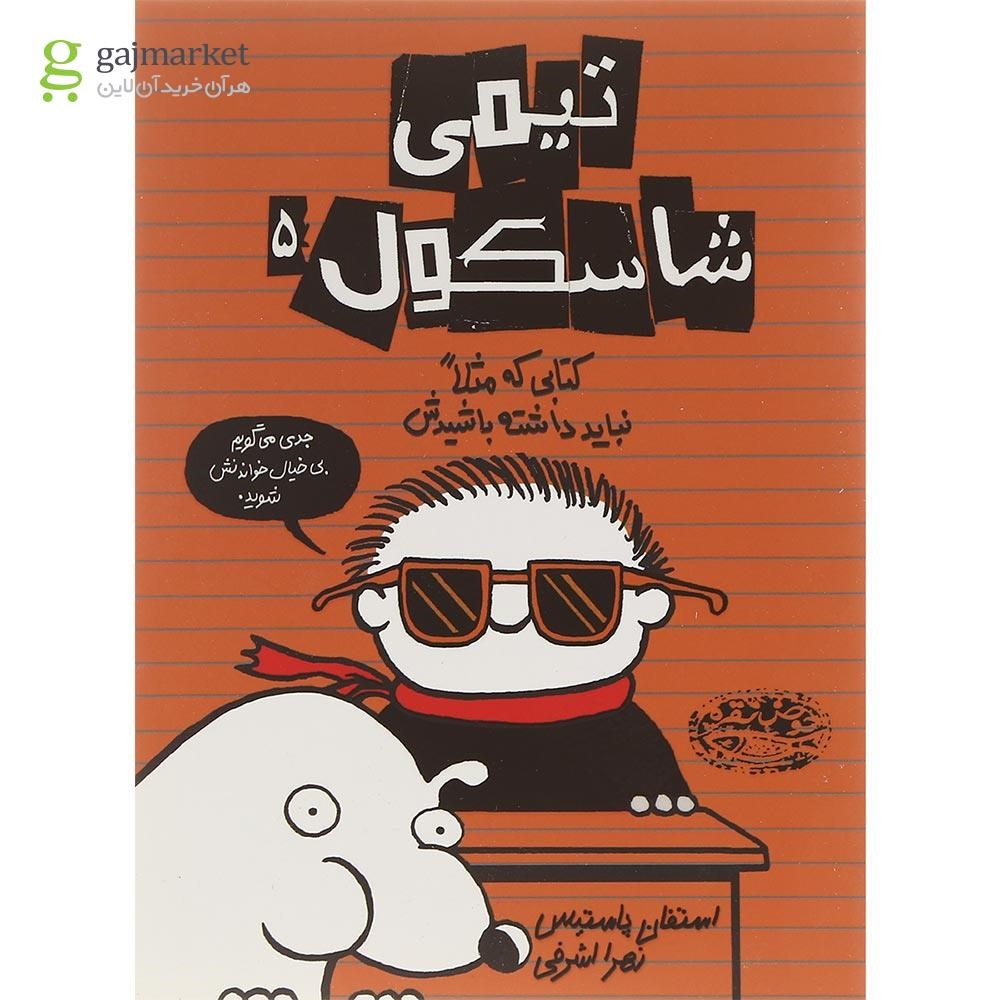 تصویر از مجموعه 7 جلدی کتاب تیمی شاسکول