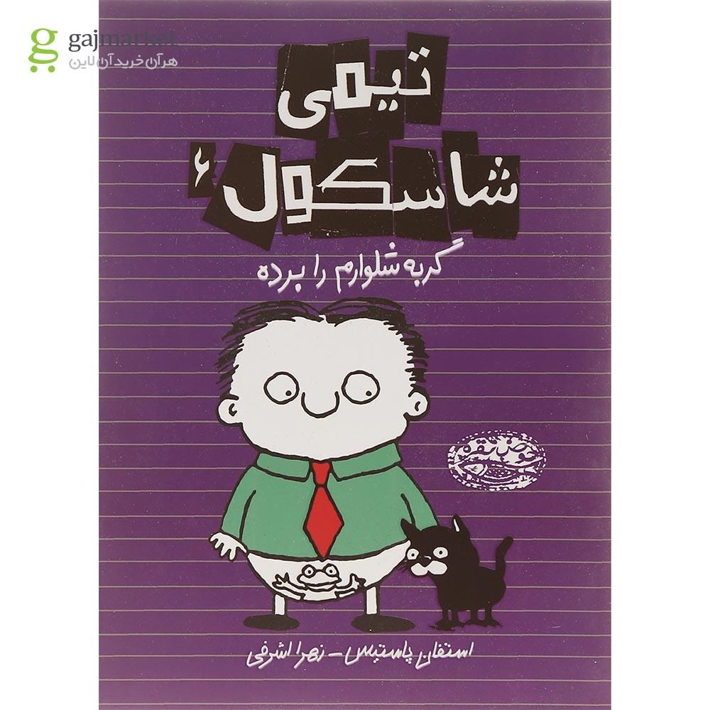 تصویر از مجموعه 7 جلدی کتاب تیمی شاسکول