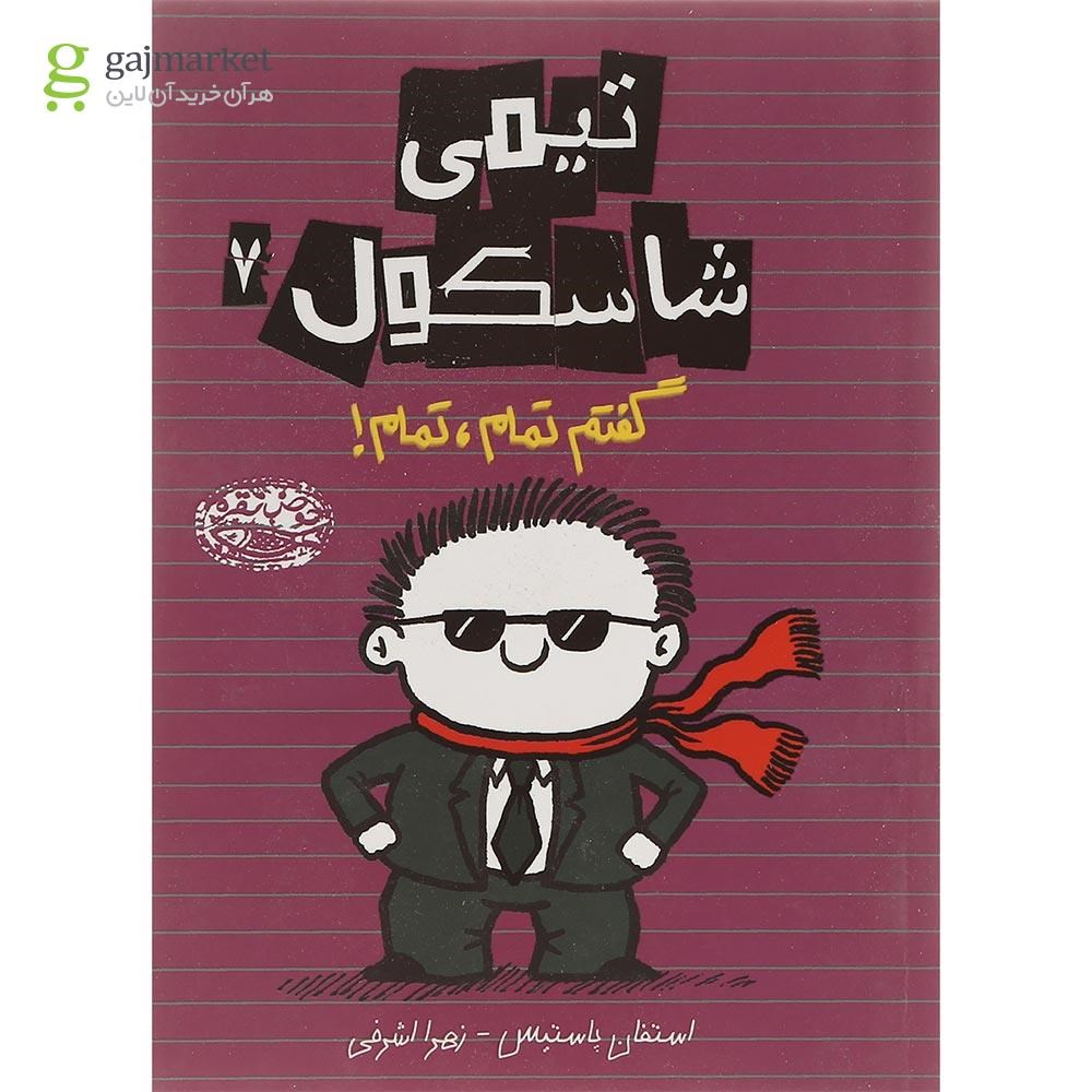 تصویر از مجموعه 7 جلدی کتاب تیمی شاسکول