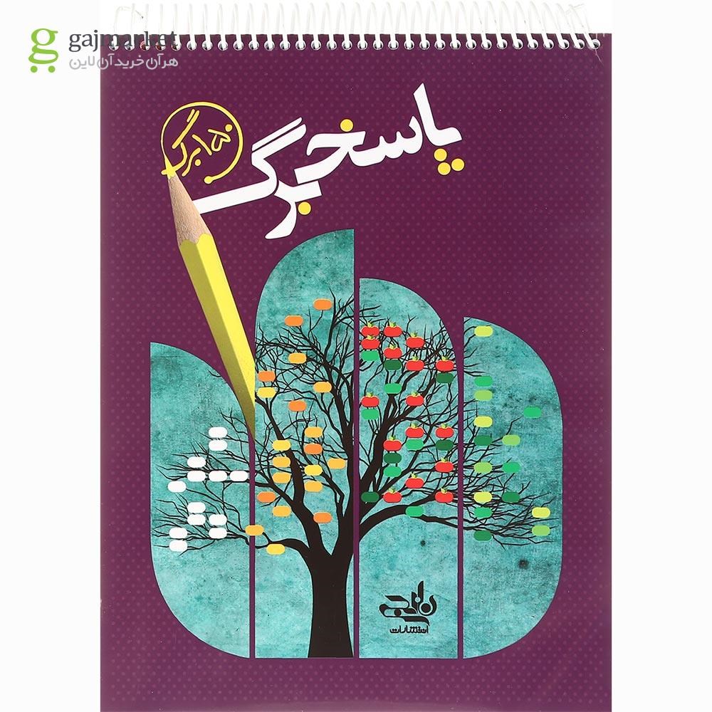 تصویر پاسخ برگ کنکور کتاب نارنجی ۱۵۰ برگ