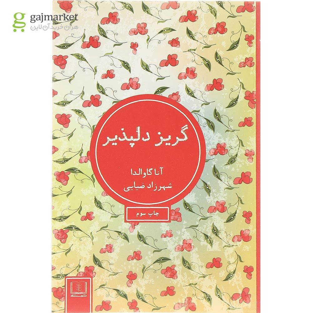 تصویر از کتاب گریز دلپذیر