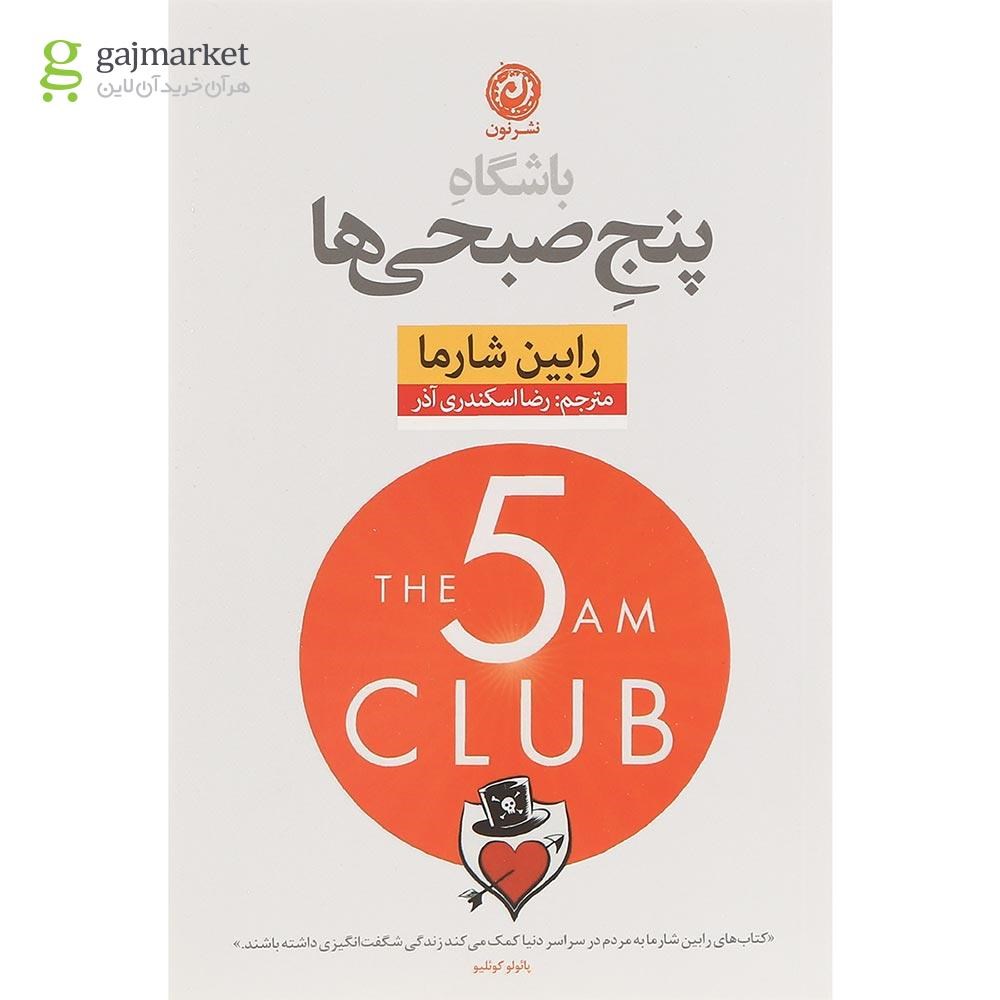 تصویر از کتاب باشگاه پنج صبحی ها