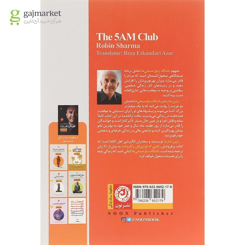 تصویر از کتاب باشگاه پنج صبحی ها