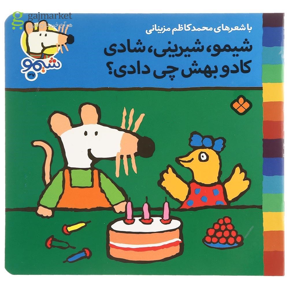 تصویر از کتاب شیمو شیرینی شادی کادو بهش چی دادی مجموعه ترانه های شیمو جلد 37