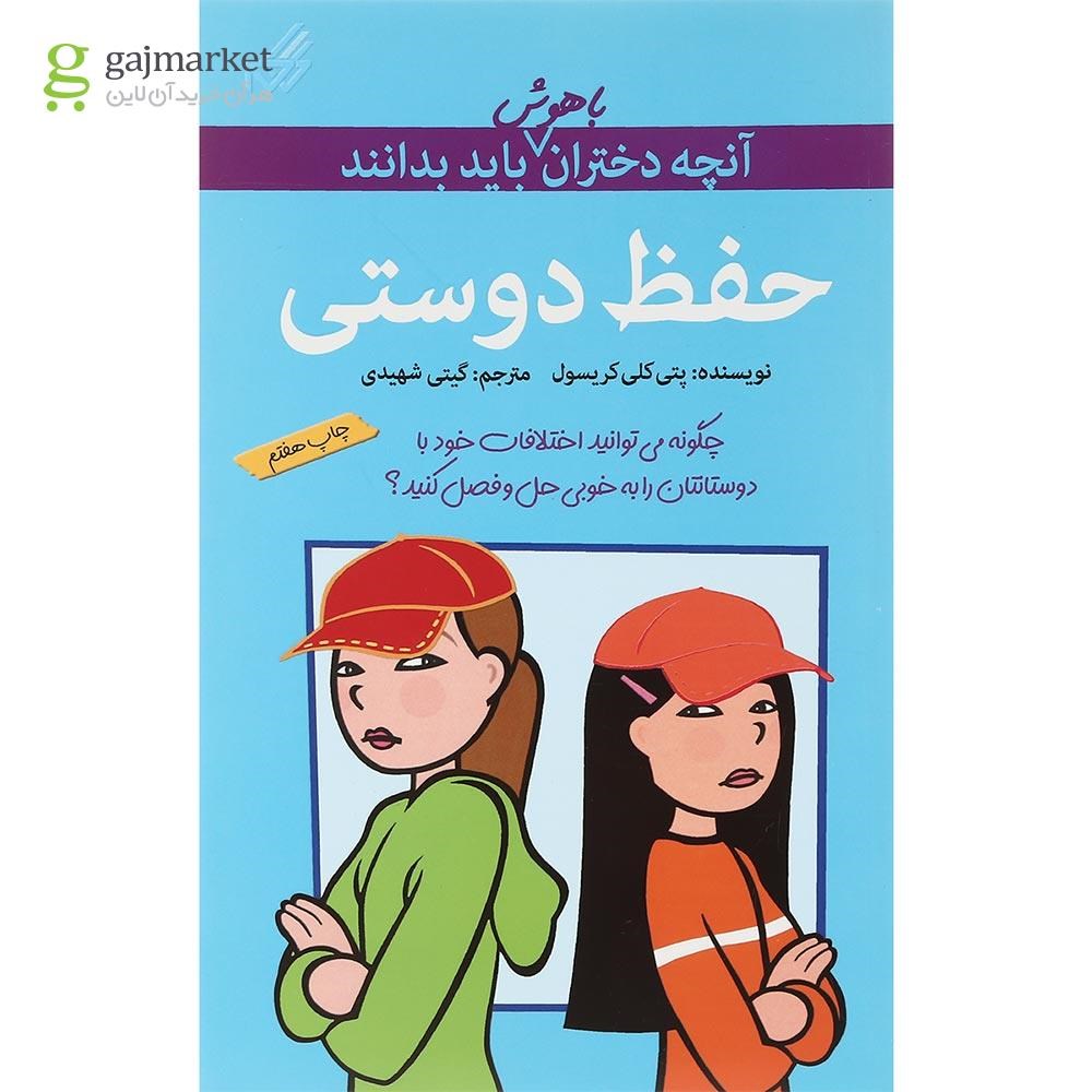 تصویر از کتاب حفظ دوستی آنچه دختران باهوش باید بدانند