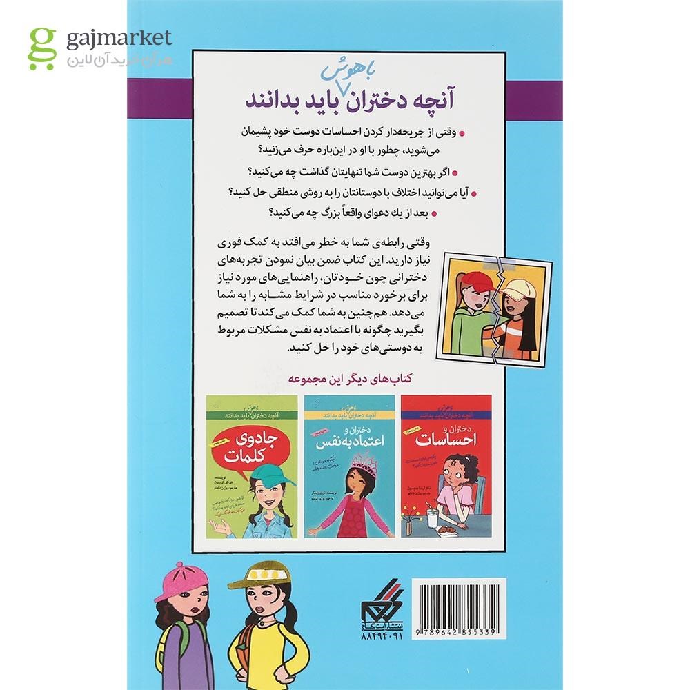 تصویر از کتاب حفظ دوستی آنچه دختران باهوش باید بدانند