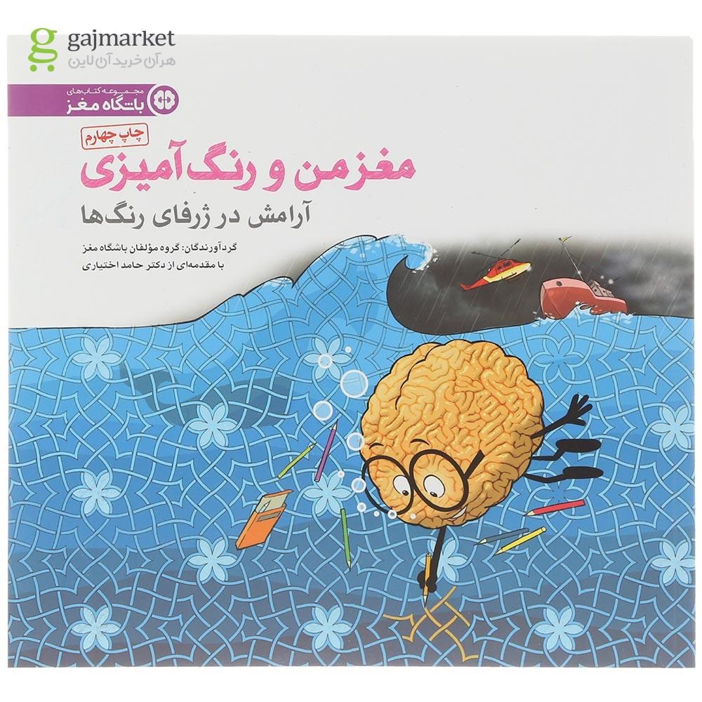 تصویر از کتاب آرامش در ژرفای رنگ ها مجموعه مغز من و رنگ آمیزی جلد 6