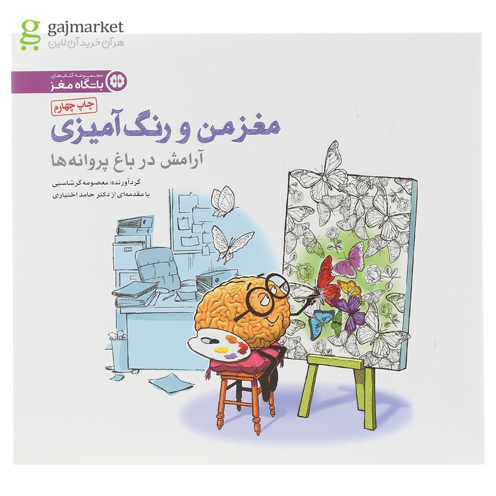 تصویر از کتاب آرامش در باغ پروانه ها مجموعه مغز من و رنگ آمیزی جلد 2