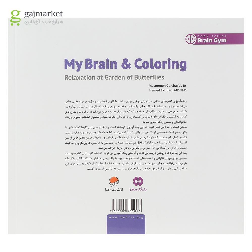 تصویر از کتاب آرامش در باغ پروانه ها مجموعه مغز من و رنگ آمیزی جلد 2