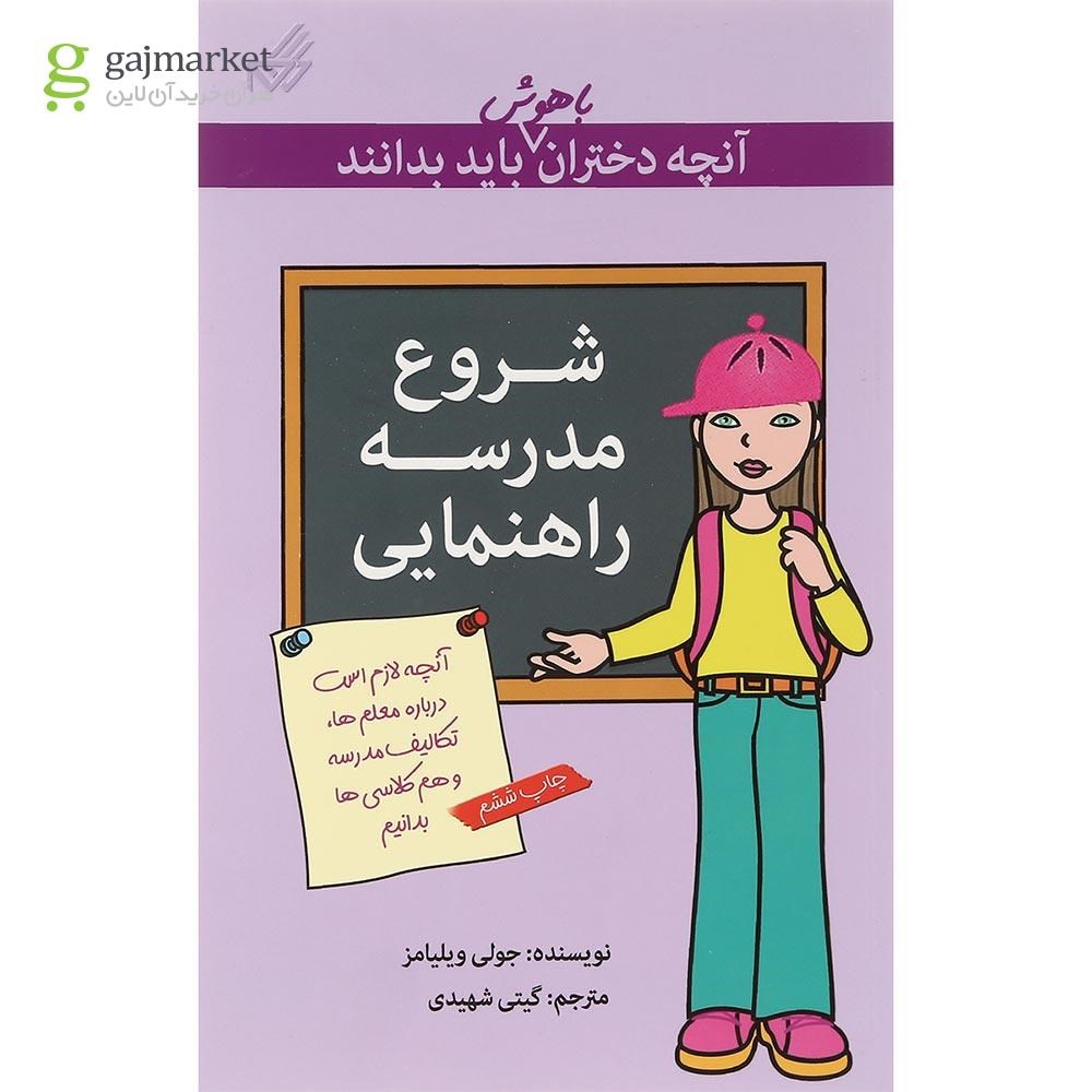 تصویر از کتاب شروع مدرسه راهنمایی آنچه دختران باهوش باید بدانند