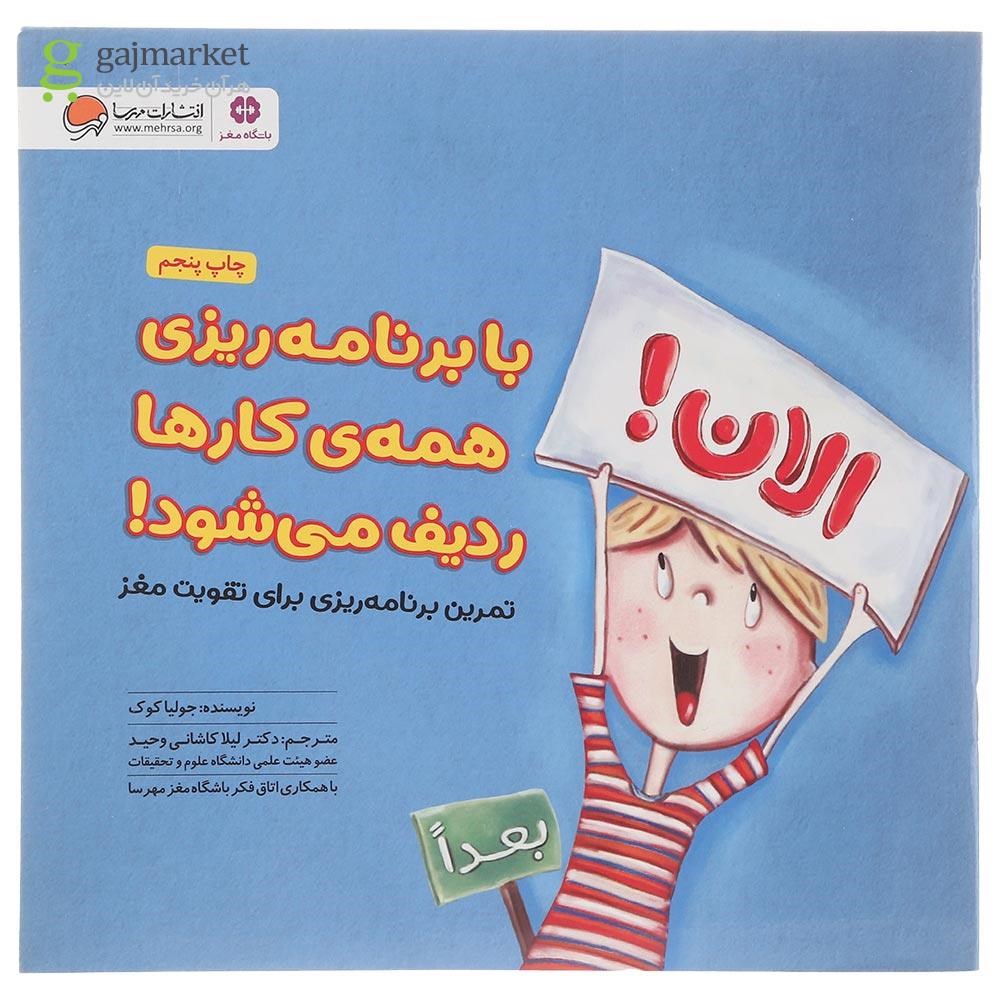 تصویر از کتاب با برنامه ریزی همه کارها ردیف می شود مجموعه باشگاه مغز