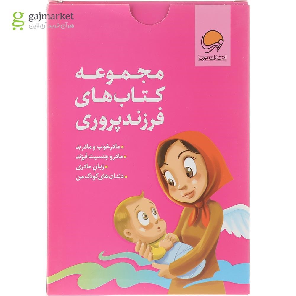 تصویر از مجموعه 4 جلدی کتاب فرزند پروری