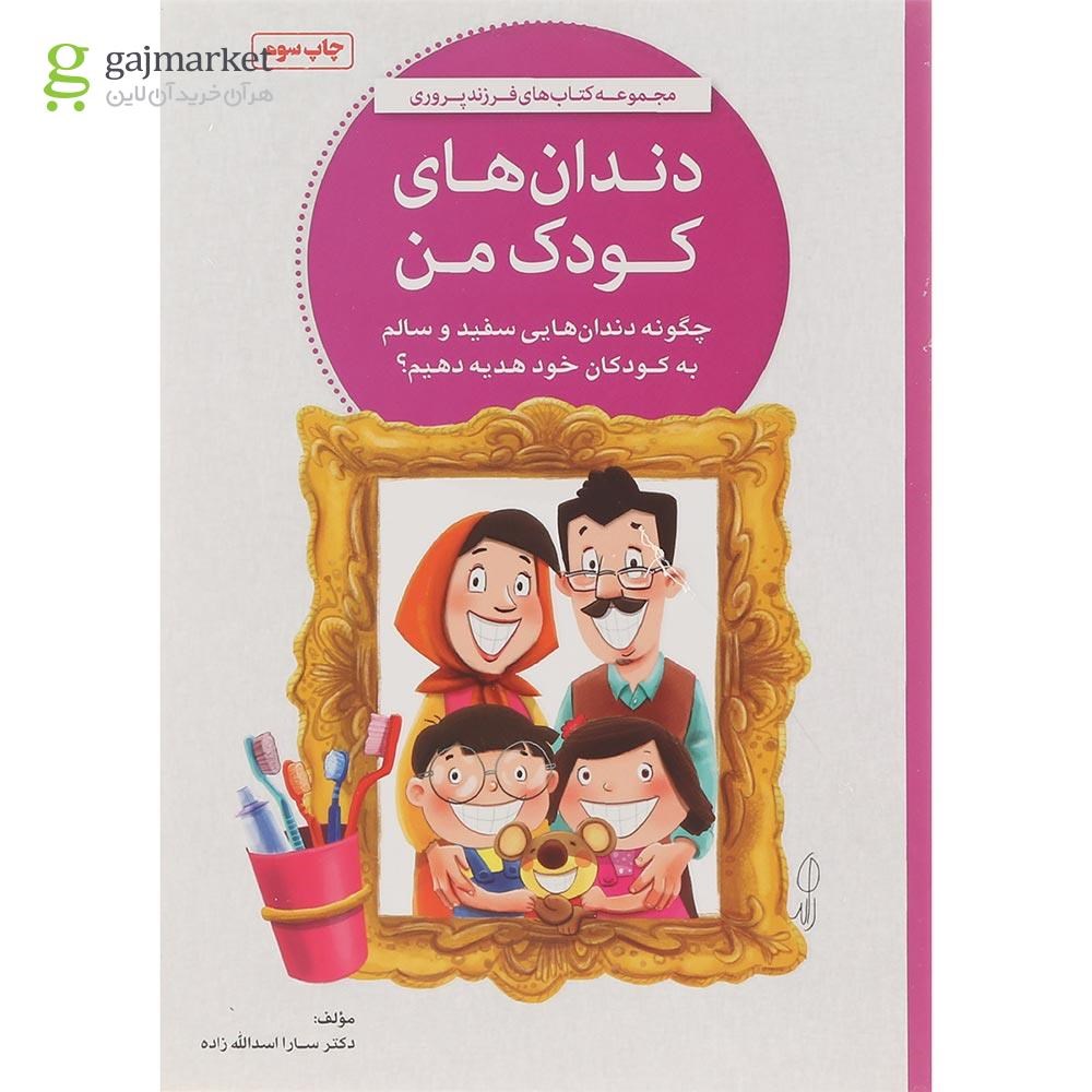 تصویر از مجموعه 4 جلدی کتاب فرزند پروری