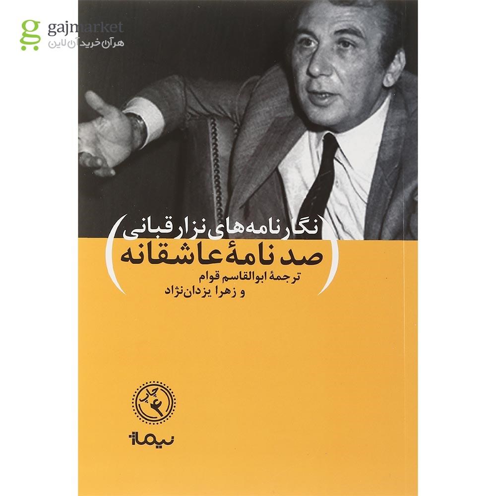 تصویر از کتاب صد نامه عاشقانه مجموعه پازل شعر امروز 