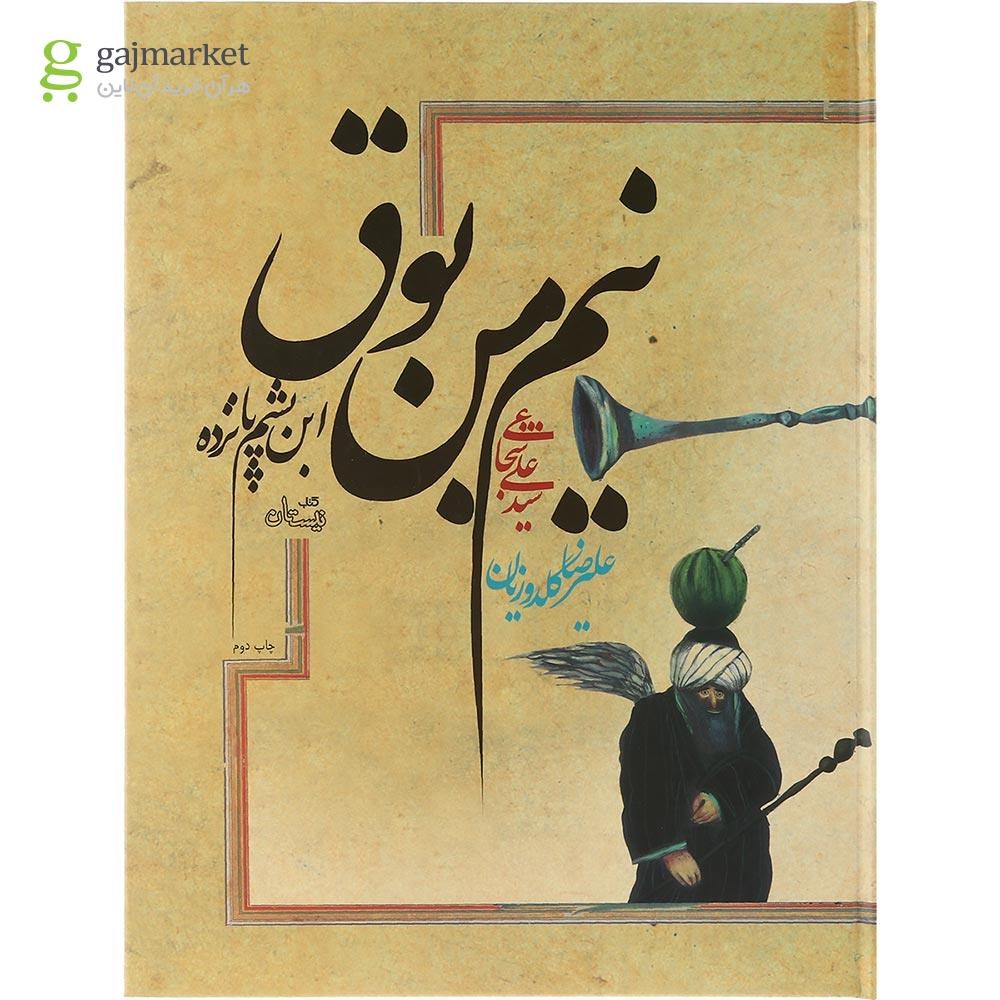 تصویر از کتاب نیم من بوق