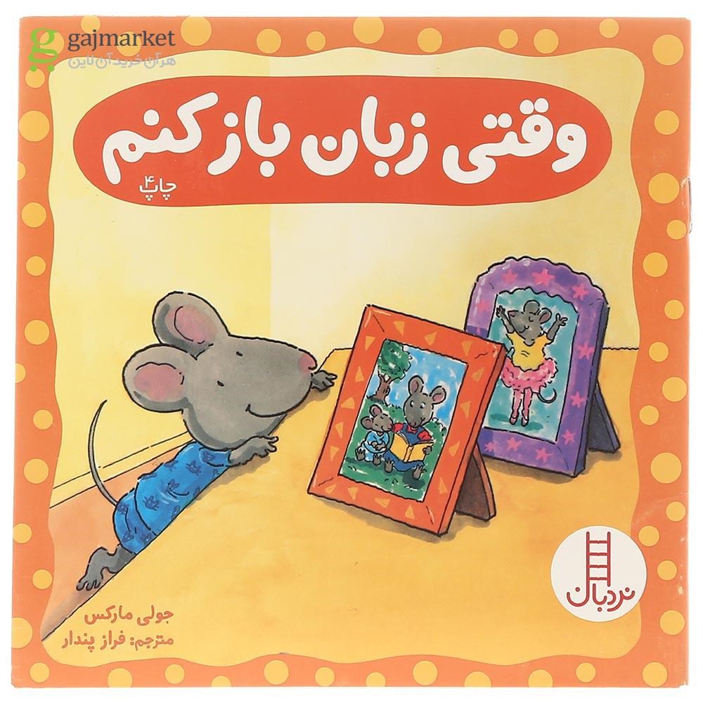 تصویر از کتاب وقتی زبان باز کنم