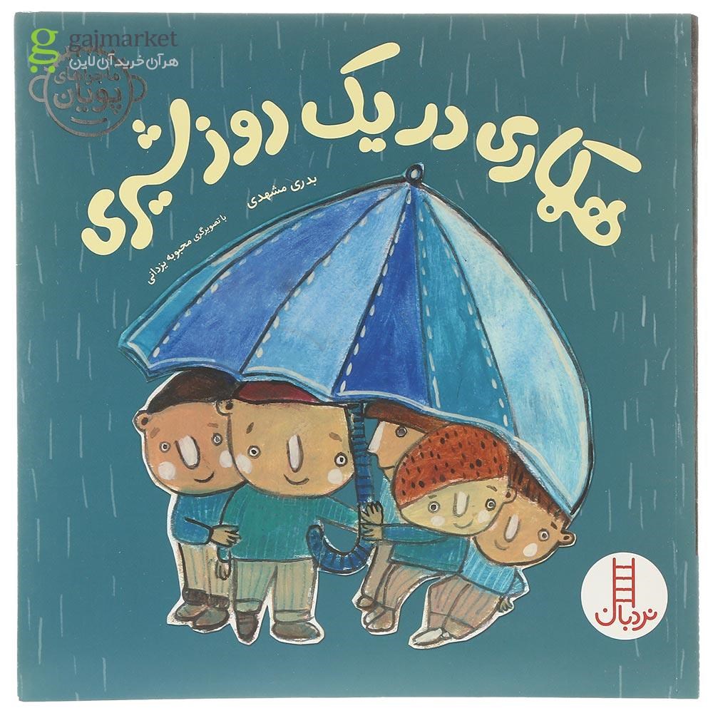 تصویر از کتاب همکاری در یک روز شیری مجموعه ماجراهای پویان 