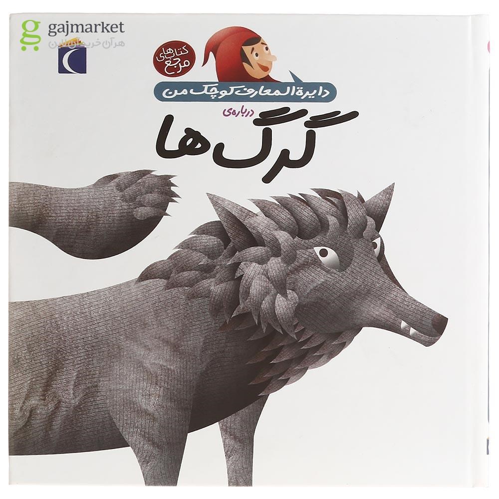 تصویر از کتاب درباره ی گرگ ها مجموعه دایره المعارف کوچک من جلد 19