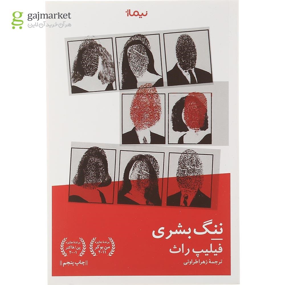 تصویر از کتاب ننگ بشری