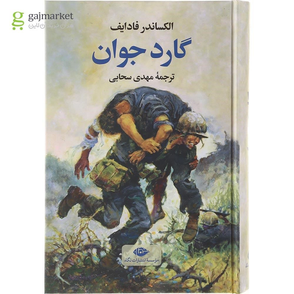 تصویر از کتاب گارد جوان