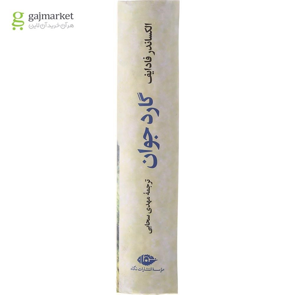 تصویر از کتاب گارد جوان