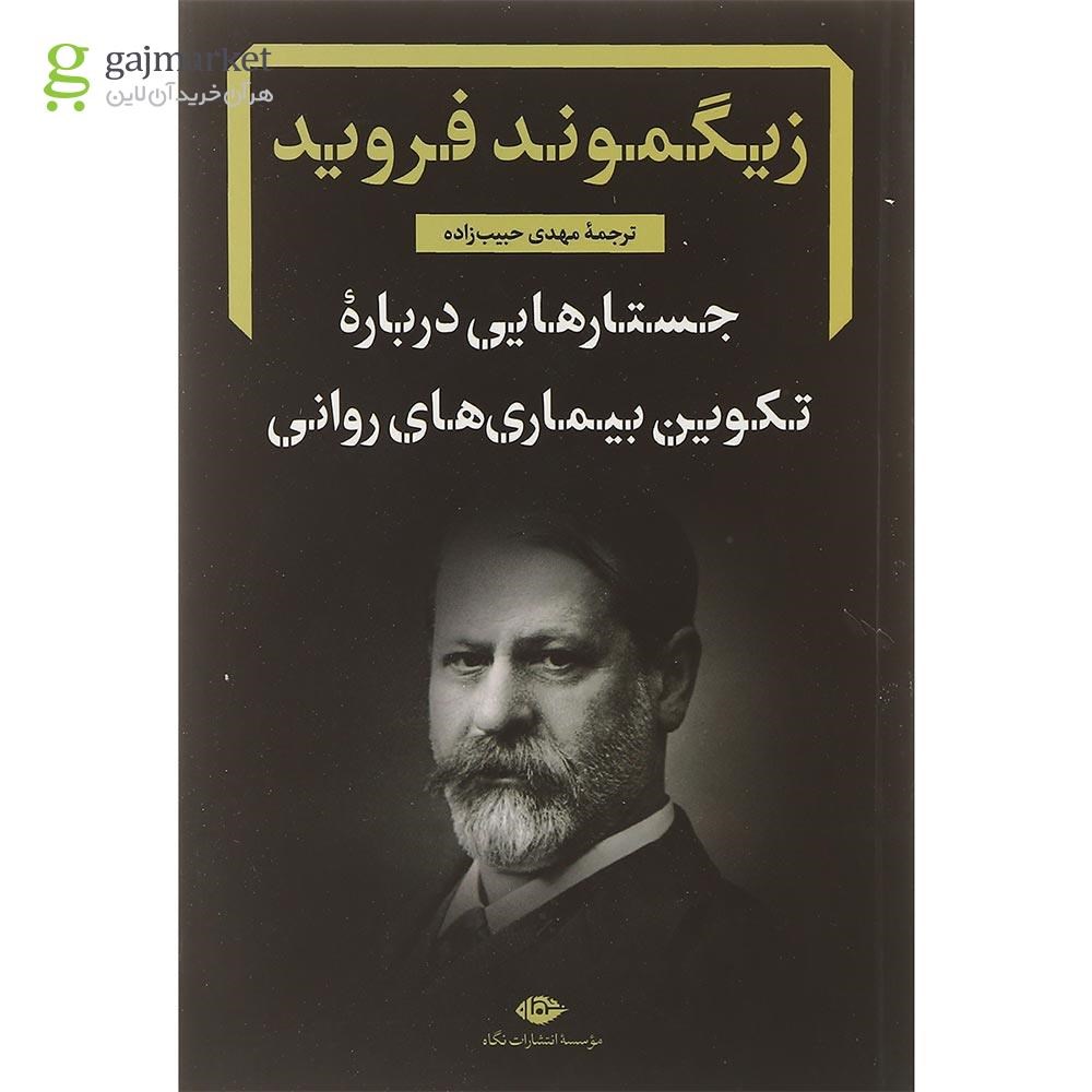 تصویر از کتاب جستارهایی درباره تکوین بیماری های روانی