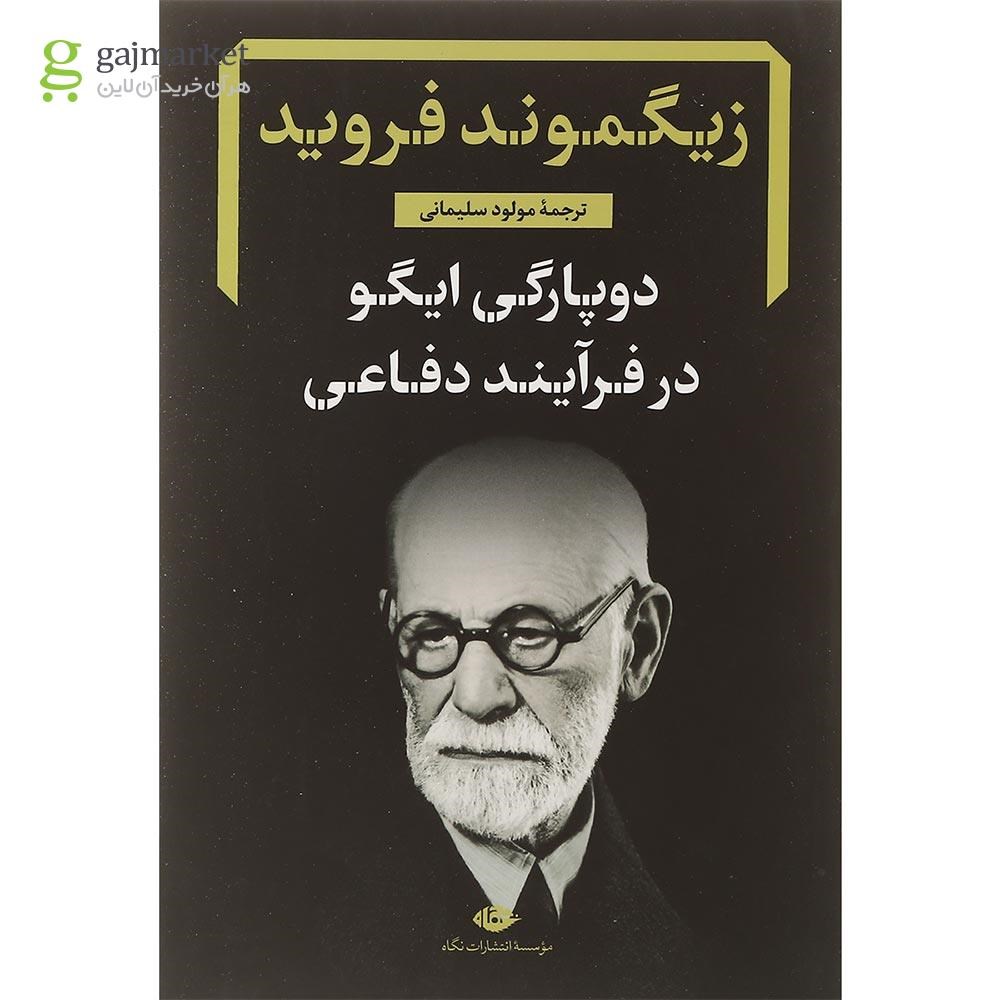 تصویر از کتاب دوپارگی ایگو در فرایند دفاعی