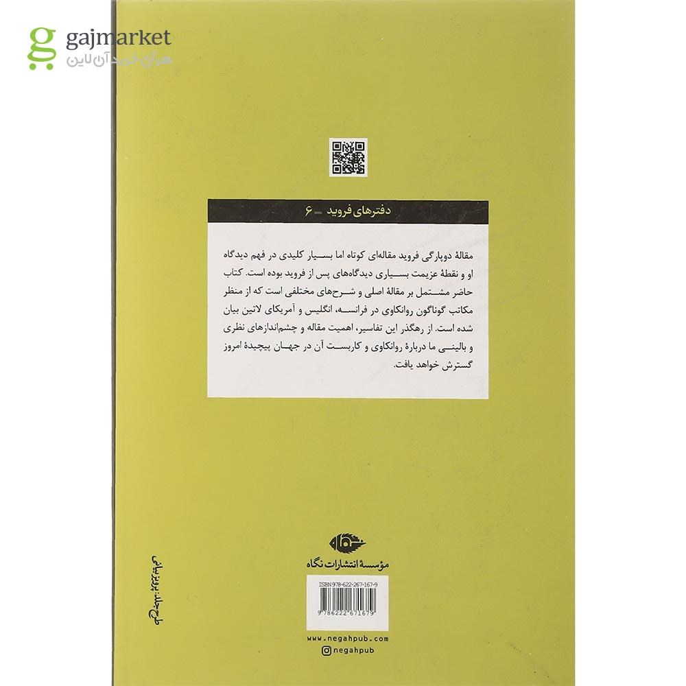 تصویر از کتاب دوپارگی ایگو در فرایند دفاعی