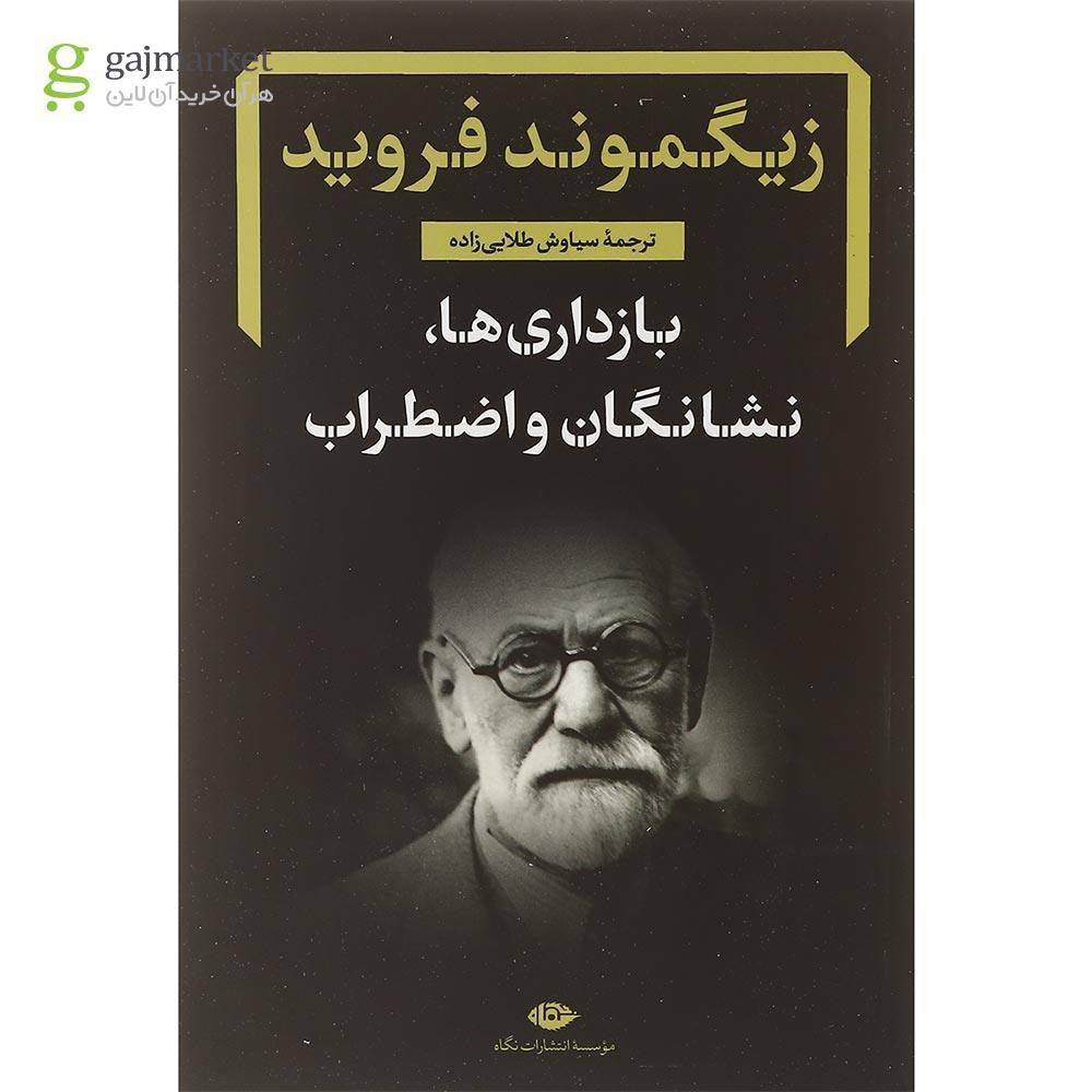 تصویر از کتاب بازداری ها نشانگان و اضطراب