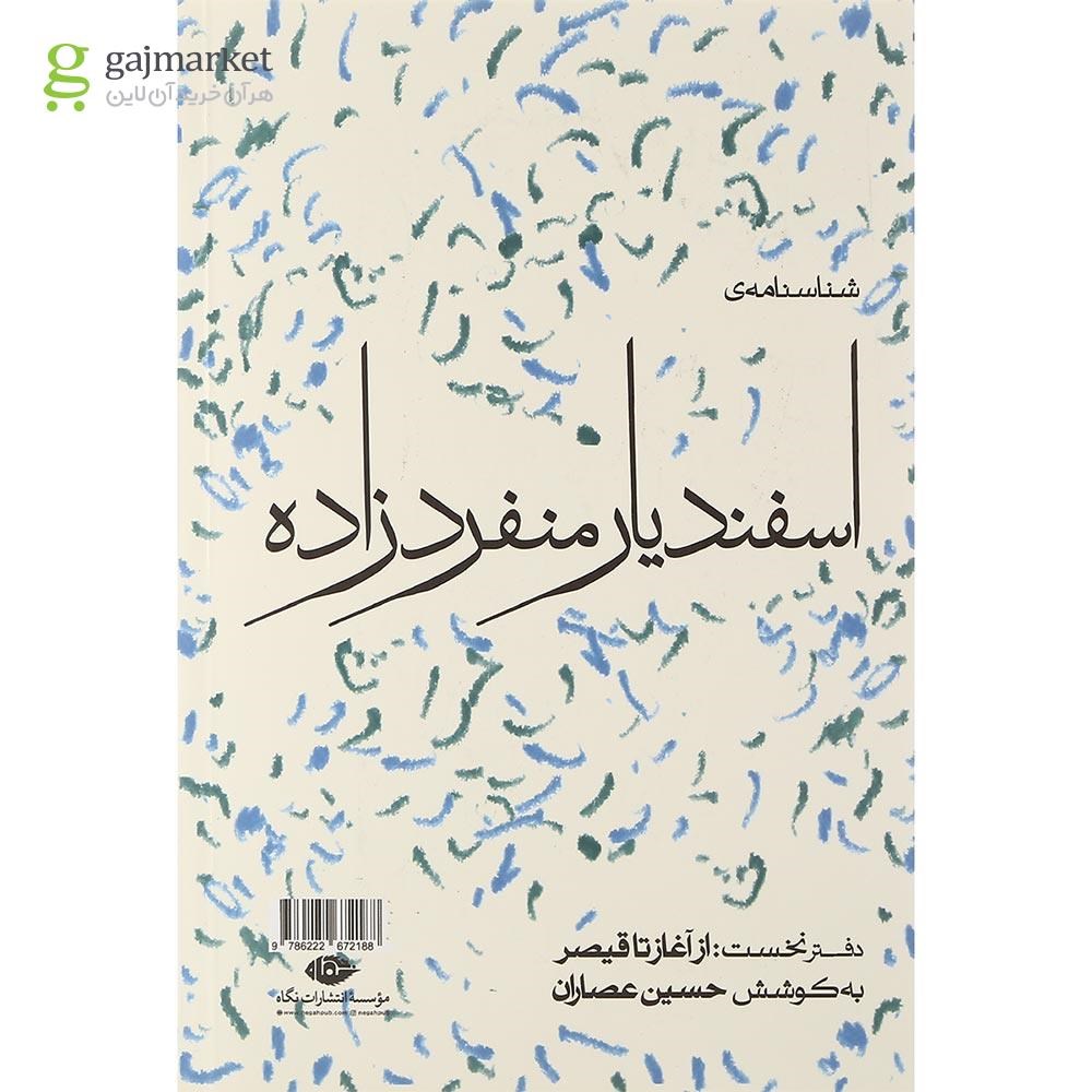 تصویر از کتاب شناسنامه اسفندیار منفرد زاده جلد 1