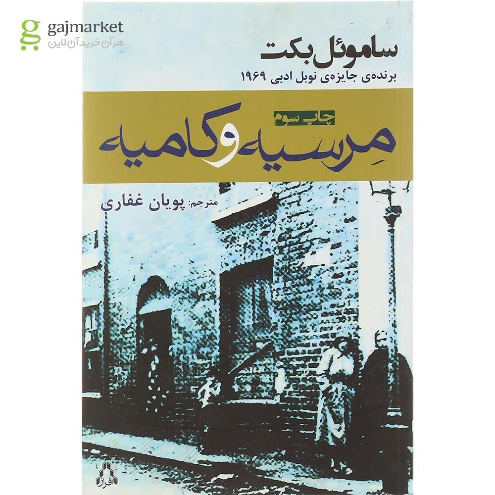 تصویر از کتاب مرسیه و کامیه