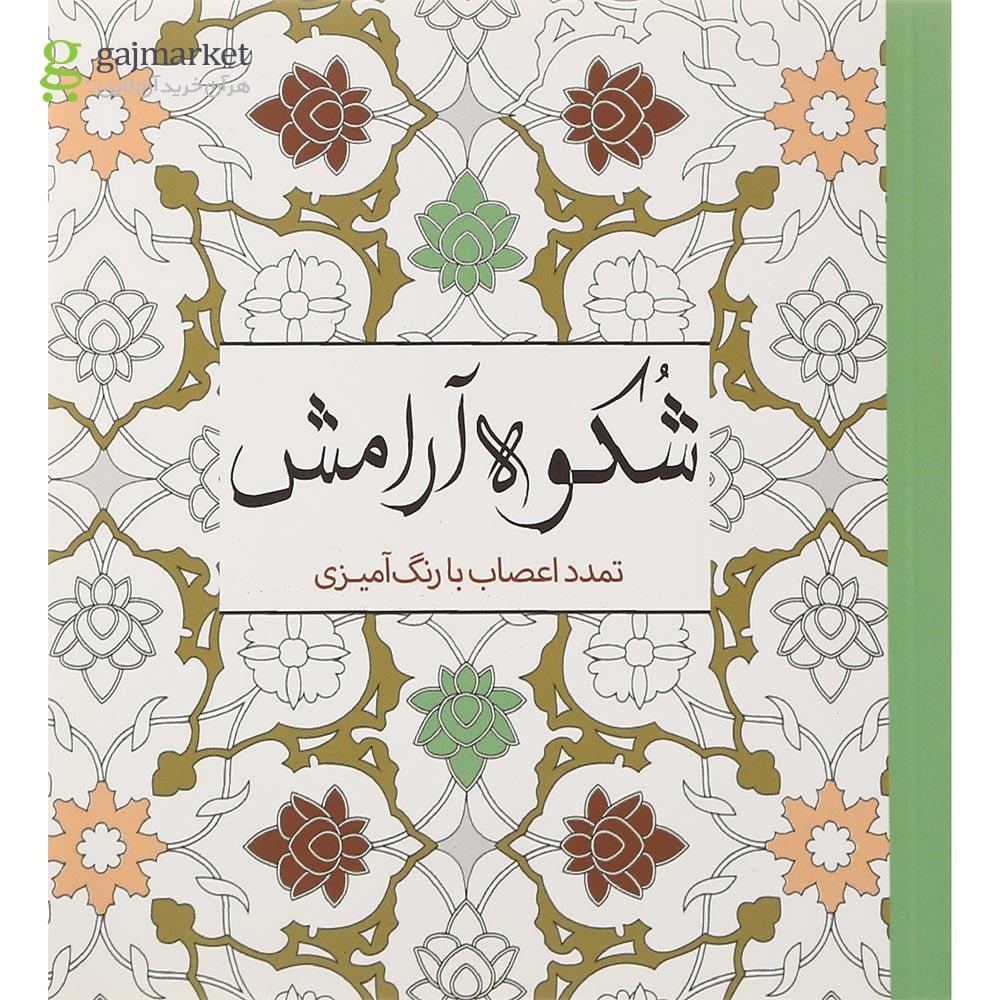 تصویر از کتاب تمدد اعصاب با رنگ آمیزی مجموعه شکوه آرامش