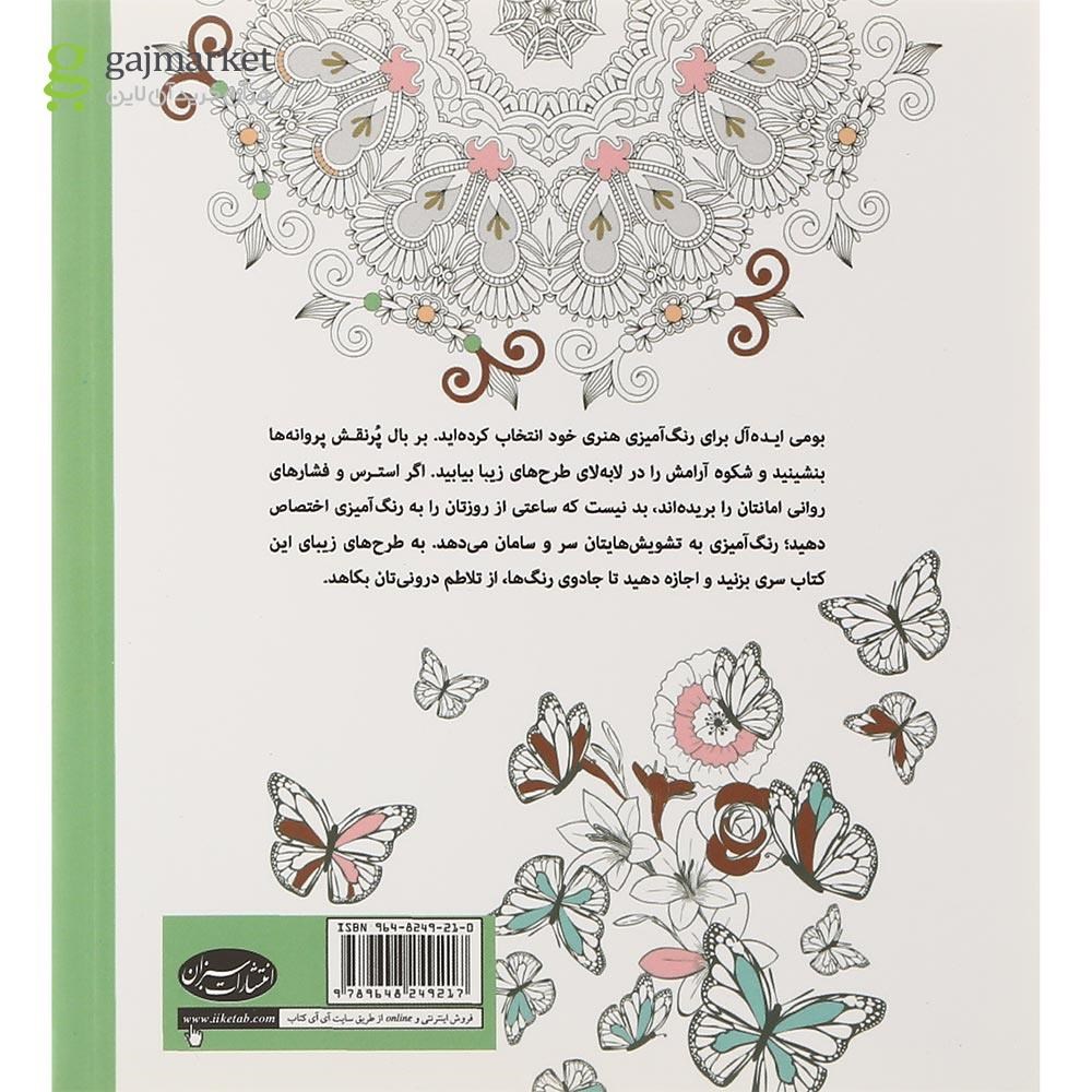 تصویر از کتاب تمدد اعصاب با رنگ آمیزی مجموعه شکوه آرامش