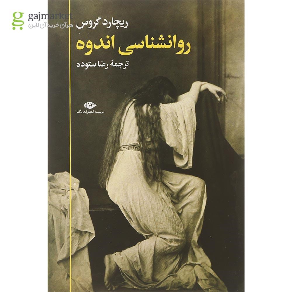 تصویر از کتاب روانشناسی اندوه
