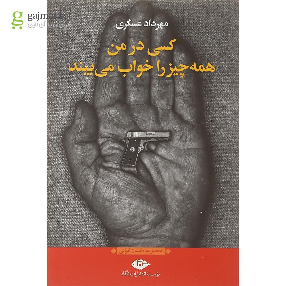 تصویر از کتاب کسی در من همه چیز را خواب می بیند