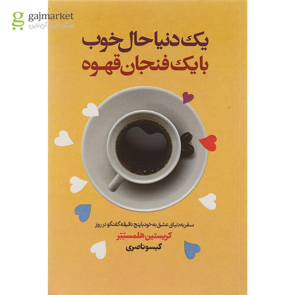 تصویر از کتاب یک دنیا حال خوب با یک فنجان قهوه