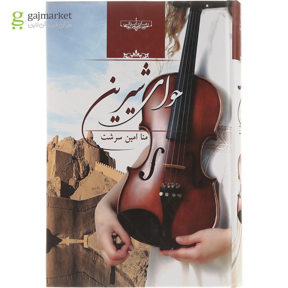 تصویر از کتاب حوای شیرین