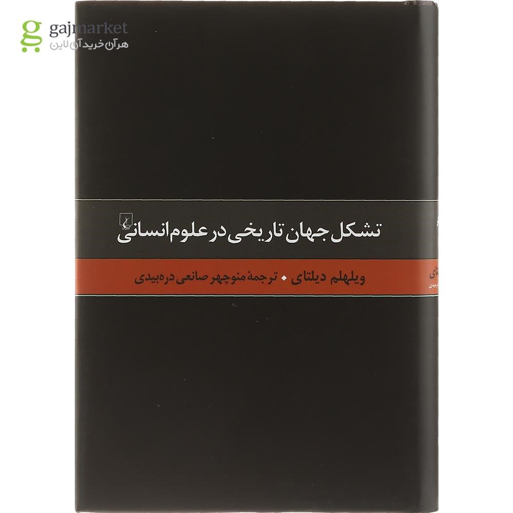 تصویر از کتاب تشکل جهان تاریخی در علوم انسانی