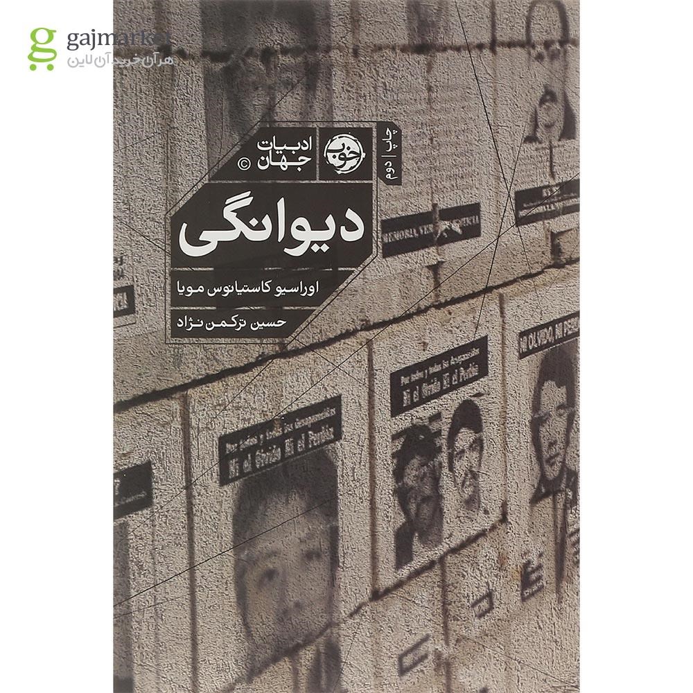 تصویر از کتاب دیوانگی