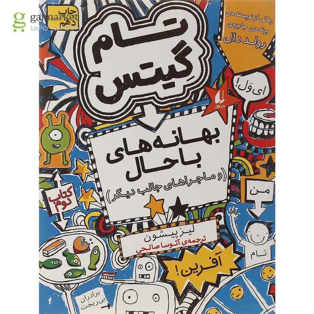 تصویر از کتاب بهانه های با حال مجموعه تام گیتس جلد 2