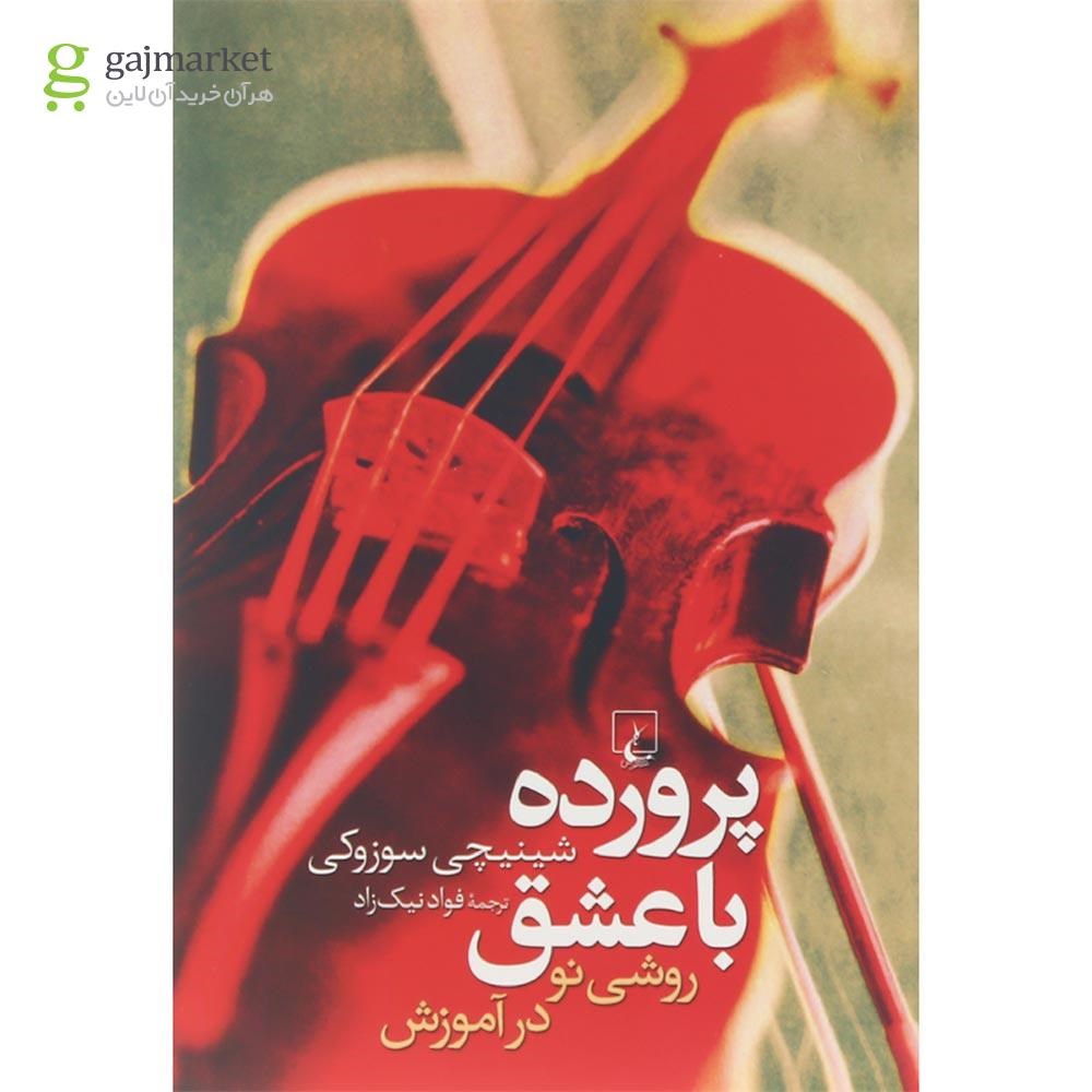 تصویر از کتاب پرورده با عشق