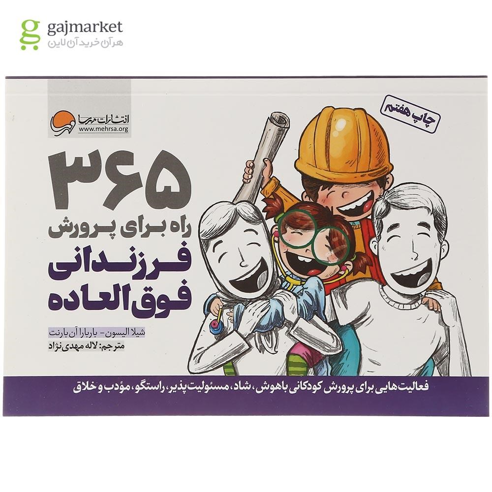 تصویر از کتاب 365 راه برای پرورش فرزندانی فوق العاده