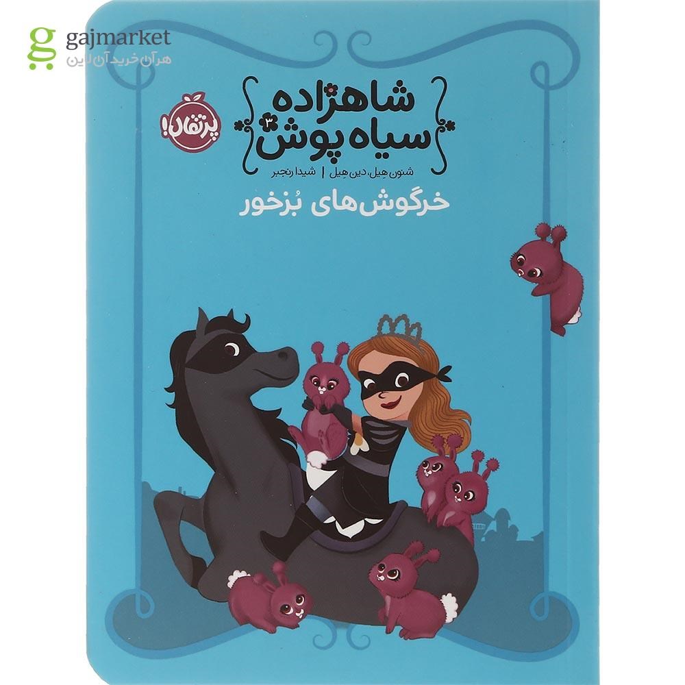 تصویر از کتاب خرگوش های بزخور مجموعه شاهزاده سیاه پوش جلد 3